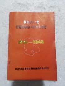 中国共产党当阳县革命斗争史大事记（1921-1949）