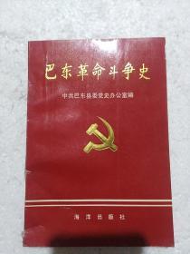 巴东革命斗争史1925-1949
