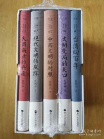 许倬云说历史系列五：台湾四百年（精装珍藏版）