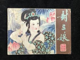 封三娘 连环画 八十年代 一版一印 （彩色版）.