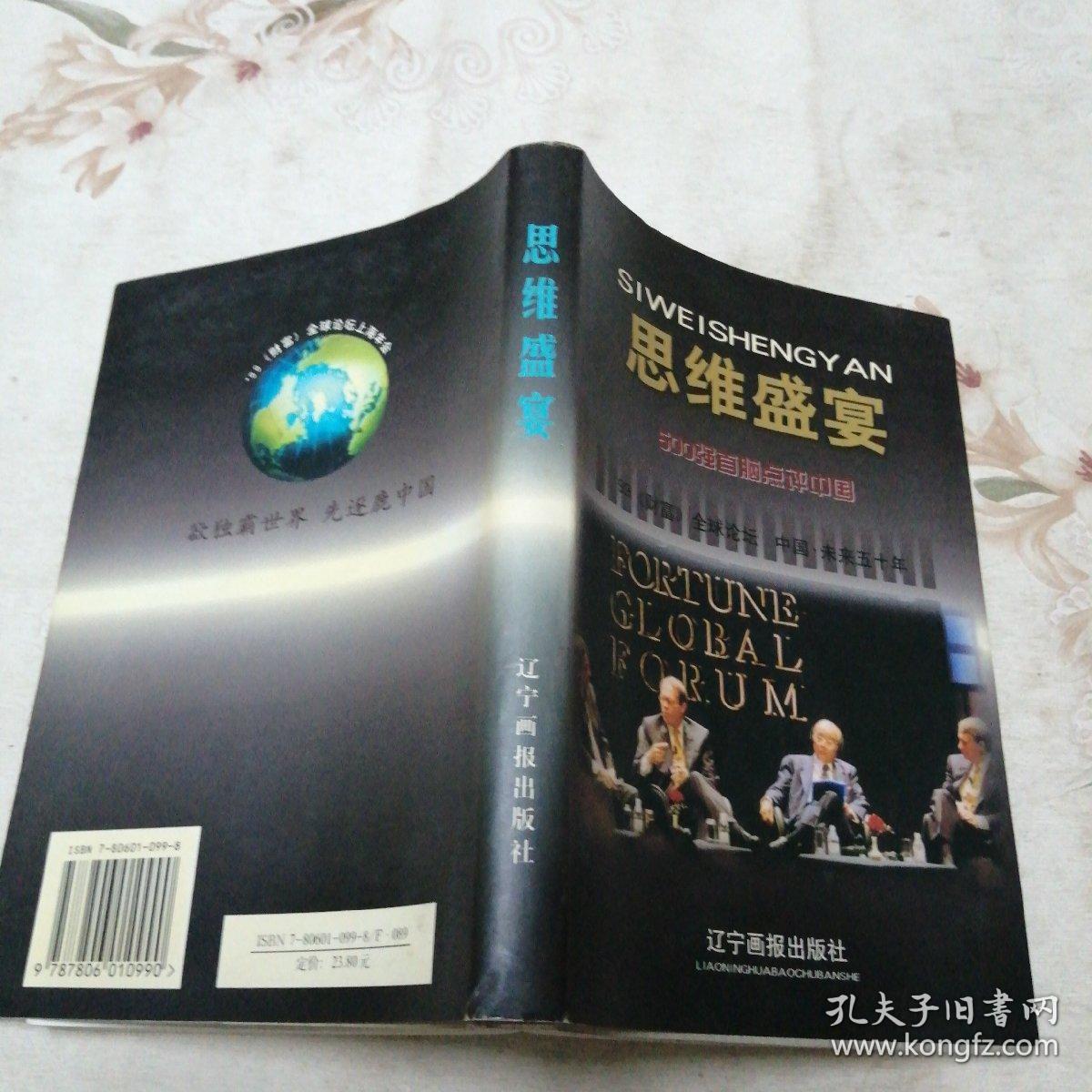思维盛宴:500强首脑点评中国