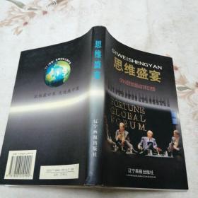 思维盛宴:500强首脑点评中国