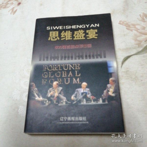 思维盛宴:500强首脑点评中国