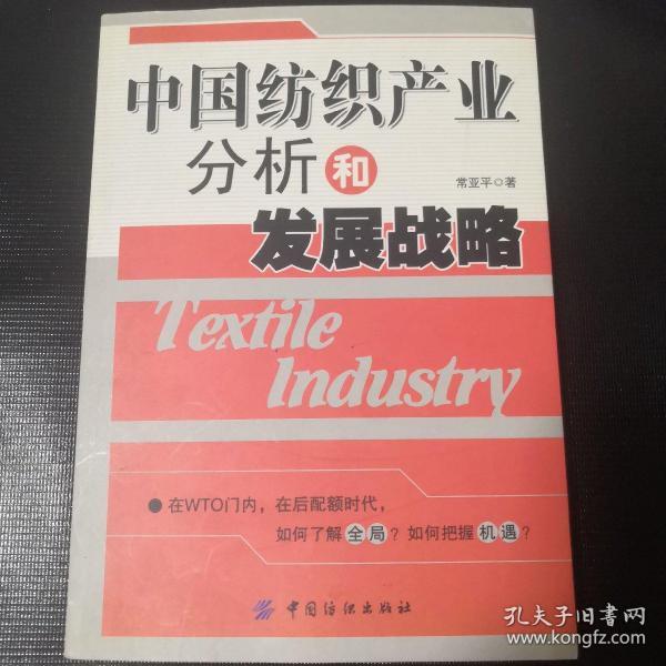 中国纺织产业分析和发展战略
