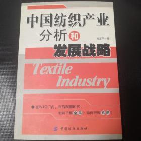 中国纺织产业分析和发展战略