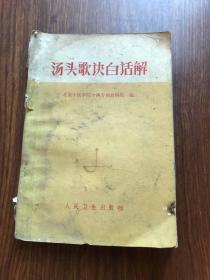 汤头歌诀白话解 1972年**版带毛主席语录