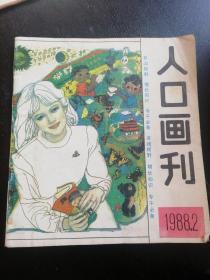 《人口画刊》（1988年第2期）（包邮）