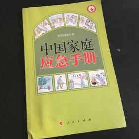 中国家庭应急手册