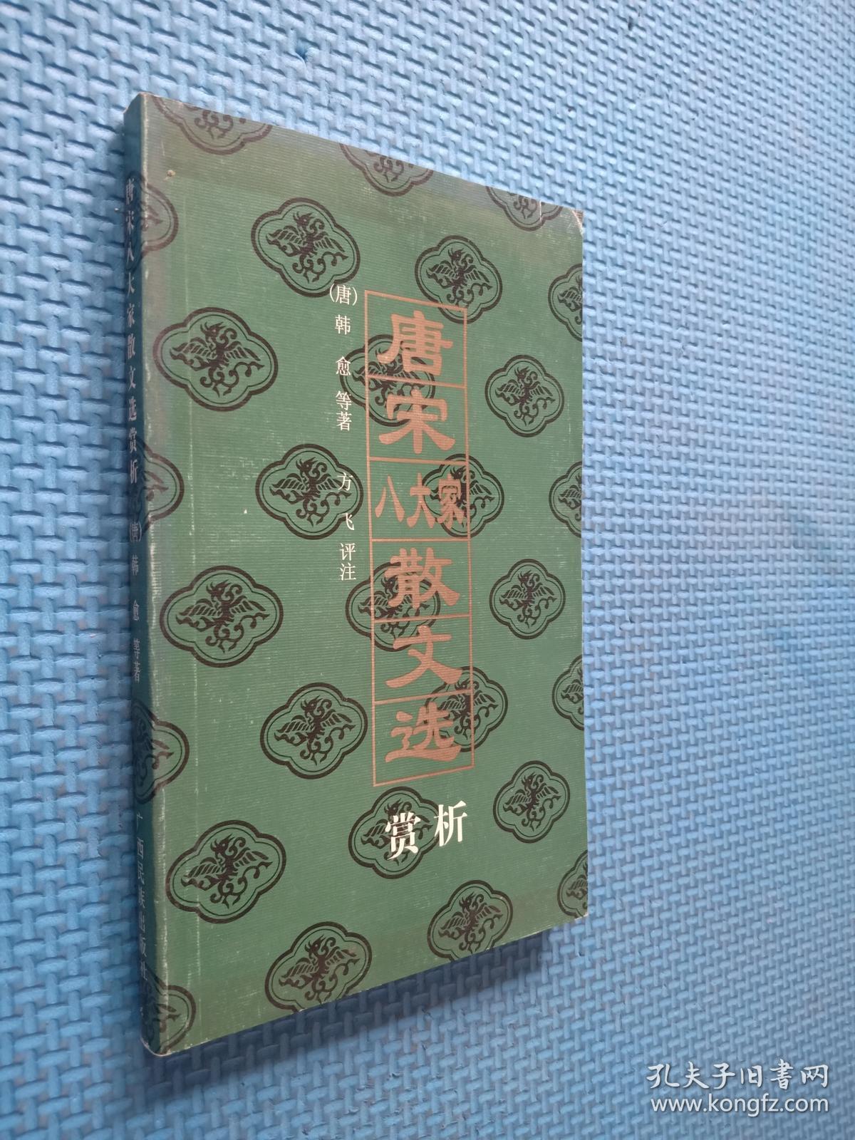 唐宋八大家散文选赏析