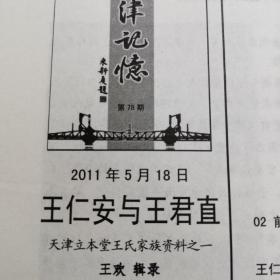 复印件，复印到a4纸上。工具书。王仁安与王君直
天津立本堂王氏家族资料，王守恂研究
。是复印件复印到a4纸上，以免误会。