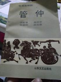 管仲:电视连续剧