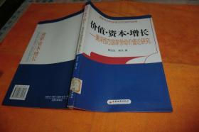 价值.资本.增长-----兼评西方国家劳动价值论研究