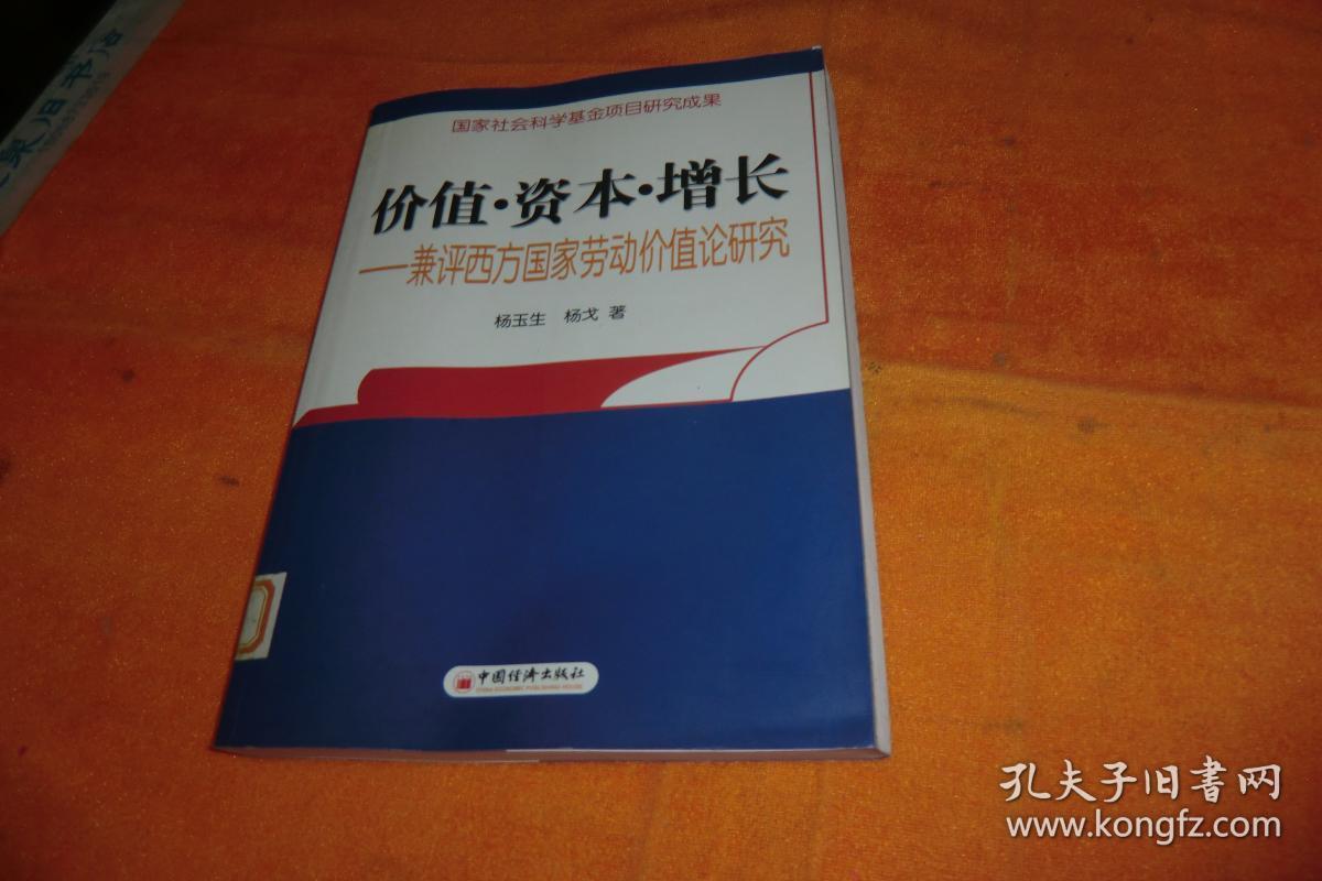 价值.资本.增长-----兼评西方国家劳动价值论研究