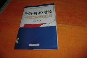 价值.资本.增长-----兼评西方国家劳动价值论研究