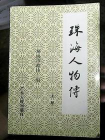 珠海人物传（上册）：     苏兆征，杨匏安，林伟民,容闳，唐绍仪，苏曼殊，蔡廷干，卢慕贞，徐宗汉，唐廷枢，徐润，陈景华，容国团