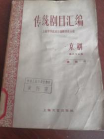 传统剧目汇编。京剧失传十六本连台戏。发行量1100册年代已久，书有受潮痕迹，书品自鉴，以图为准，慎购。