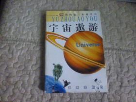 宇宙遨游