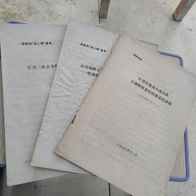 红色文献（油印本）——批判“四人帮”之一的江青（学习材料）（两份合售）