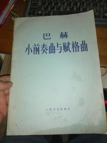 巴赫小前奏曲与赋格曲