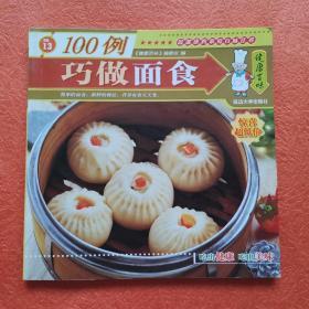 健康百味：巧做面食100例