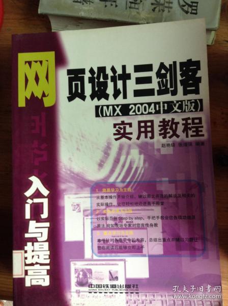 网页设计三剑客（MX2004中文版）入门与提高实用教程---[ID:60602][%#216D1%#]