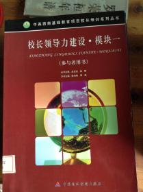 校长领导力建设.模块一.参与者用书---[ID:60605][%#216D1%#]