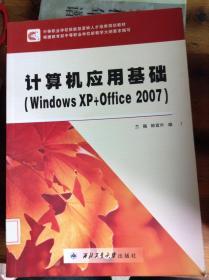 计算机应用基础.Windows XP+Office 2007---[ID:60606][%#216D1%#]