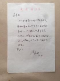 A1280《上海文汇报》主编，徐开垒(致李远荣)信札一通一页