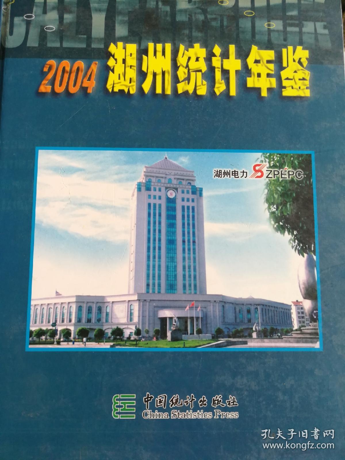 2004湖州统计年鉴