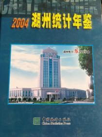 2004湖州统计年鉴