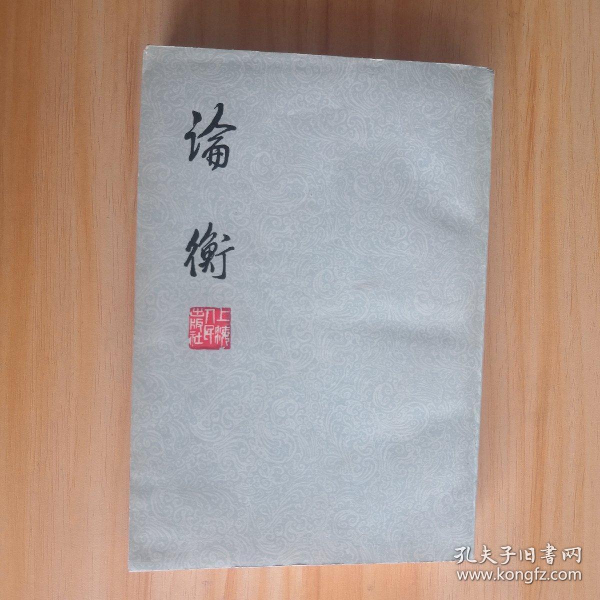 点击查看原图 论衡