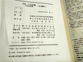 原版日本日文 分册 六法全書1.公法编 2公法编.国际法编 3民事法编 新日本法规 平成16年版 大32开皮面精装