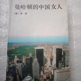 曼哈顿的中国女人（包邮快递）