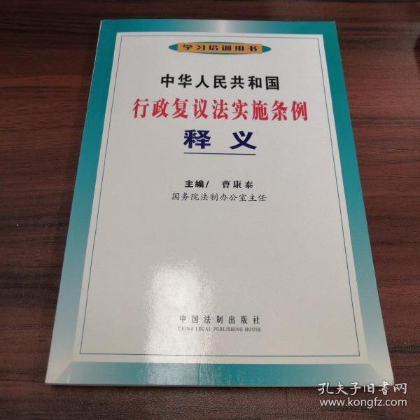 中华人民共和国行政复议法实施条例释义