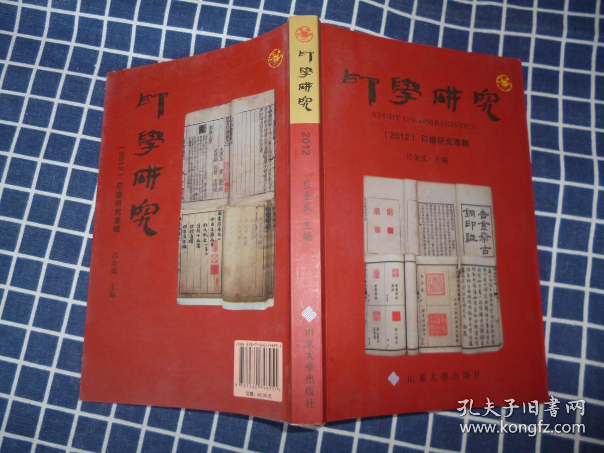 印学研究（2012）--印谱研究专辑【含谧斋所见所藏古官私印】