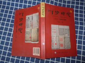 印学研究（2012）--印谱研究专辑【含谧斋所见所藏古官私印】