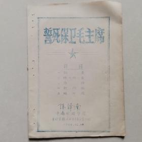 誓死保卫毛主席,油印本