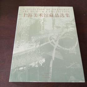 上海美术馆藏品选集.油画