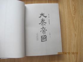 大秦帝国（全六部十一册）  16开本  原价369元，现特价180元包快递