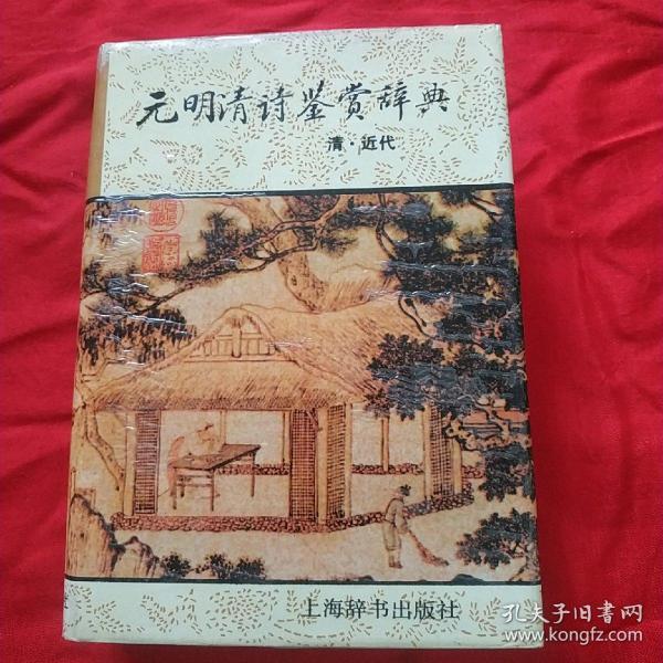 元明清诗鉴赏辞典(清近代)