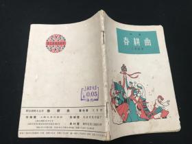 春耕曲--沪剧 （63年1版1印 64开）