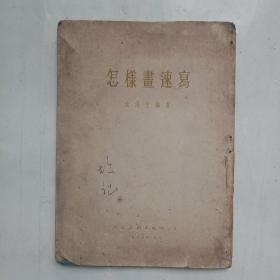 怎样画速写（1954年）叶浅予著