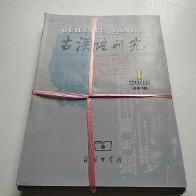 古汉语研究 2008年1~4全，季刊【馆藏，有签有章】