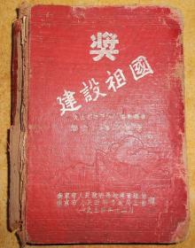 建设祖国（笔记本）