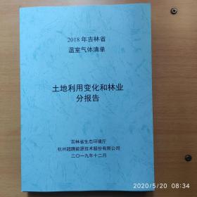 2018年吉林省温室气体清单（总报告、土地、能源、废弃物、农业、工业、分报告6本合售）