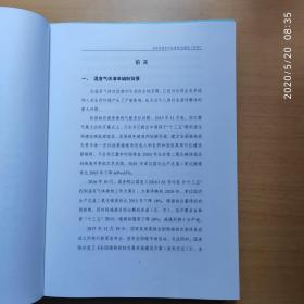 2018年吉林省温室气体清单（总报告、土地、能源、废弃物、农业、工业、分报告6本合售）