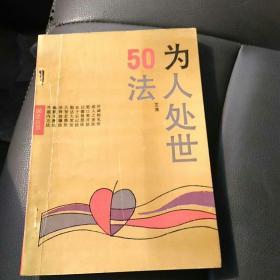 为人处世50法