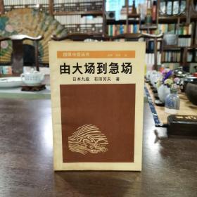 围棋中级丛书 全套八册