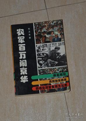 农军百万闹京华