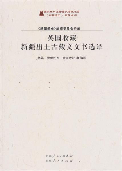 英国收藏新疆出土古藏文文书选译【内容简介：杨铭、贡保扎西、索南才让编著的《英国收藏新疆出土古藏文文书选译》从《英国图书馆藏斯坦因收集品中的新疆出土古藏文写本》选取近300件写本较为完整，又有重要研究价值的社会文书，在参考前人研究的基础上，加以翻译整理，对于新疆历史，特别是吐蕃占领时期的新疆地方史的研究具有重要的参考价值。本书的附录部分，收录了与本书内容相关的几篇文章或译文，】